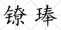 鐐琫