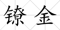 鐐金