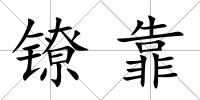 鐐靠