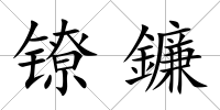 鐐鐮