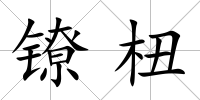 鐐杻