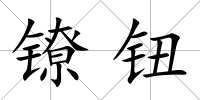 鐐鈕