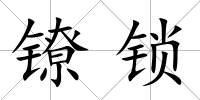 鐐鎖