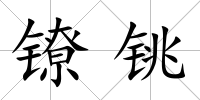 鐐銚