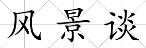 風景談