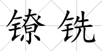 鐐銑