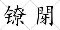 鐐閕