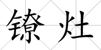 鐐灶