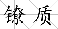 鐐質