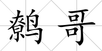 鷯哥