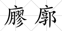 廫廓