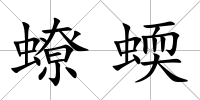 蟟蝡