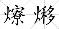 爎熪