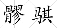 髎騏