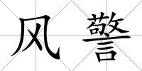 風(fēng)警