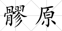 髎原