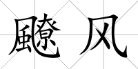 飉風