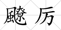 飉厲