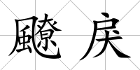飉戾