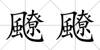 飉飉