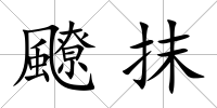 飉抹