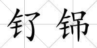 釕铞