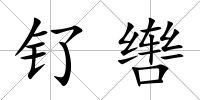 釕轡