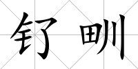 釕甽
