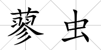蓼蟲