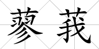 蓼莪