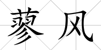 蓼風