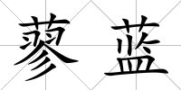 蓼藍(lán)
