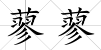 蓼蓼