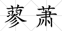 蓼蕭