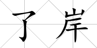 了岸