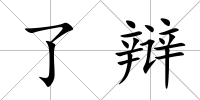 了辯