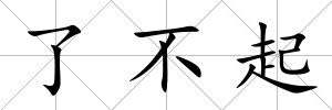 了不起