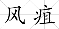 風疽