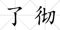 了徹