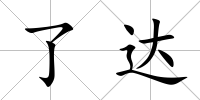 了達