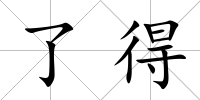 了得