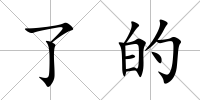 了的