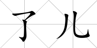 了兒