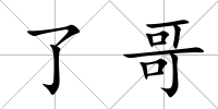 了哥