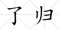 了歸