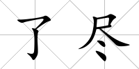 了盡