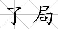 了局