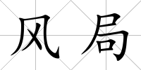 風局
