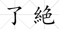 了絶