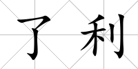 了利